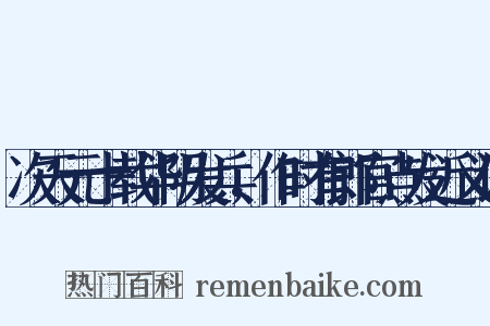 次天元十载华阴发兵，作时有郎官点发近义词是什么意思的图片